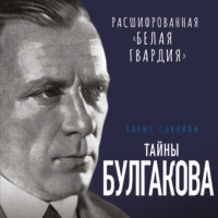 . Тайны Булгакова. Расшифрованная «Белая гвардия»