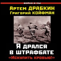 Артем Драбкин. Я дрался в штрафбате. «Искупить кровью!»