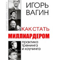 . Как стать миллиардером