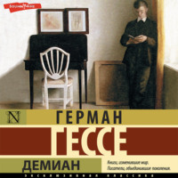 Герман Гессе. Демиан