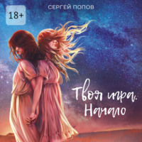 . Твоя игра. Начало