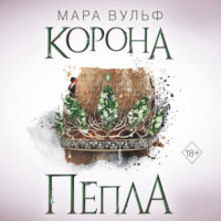 Мара Вульф. Египетские хроники. Корона пепла