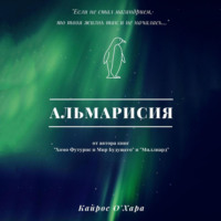 . Альмарисия