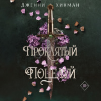 Дженни Хикман. Проклятый поцелуй