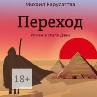 . Переход. Роман в стиле Дзен