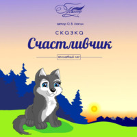 . Счастливчик. Волшебный лес