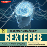 . Психика и жизнь. Внушение