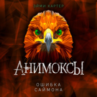 . Ошибка Саймона