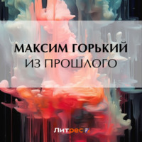 Максим Горький. Из прошлого