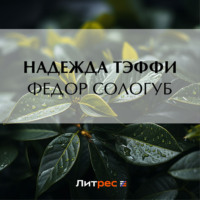 Надежда Тэффи. Федор Сологуб