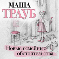 . Новые семейные обстоятельства