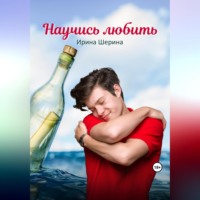 Ирина Шерина. Научись любить