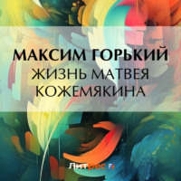 Максим Горький. Жизнь Матвея Кожемякина