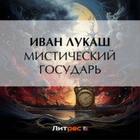 Иван Созонтович Лукаш. Мистический государь