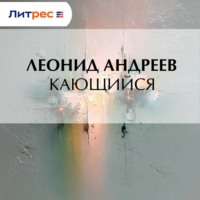 Леонид Андреев. Кающийся