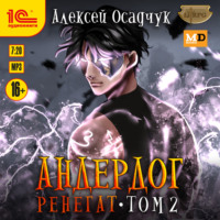 . Ренегат. Том 2