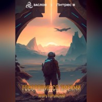 . Говорящие со змеями