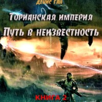 . Торианская империя. Книга 2. Часть 1. Путь в неизвестность