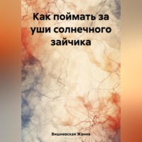 . Как поймать за уши солнечного зайчика