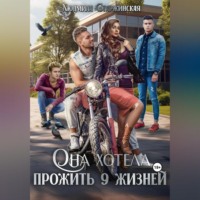 Людмила Старжинская. Она хотела прожить 9 жизней