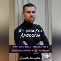 . Я – Апостол красоты! Как взорвать Instagram в бьюти-сфере и не только