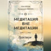 . Медитация вне медитации. Практикум