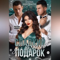 Елена Абернати. Сладкий подарок для варваров