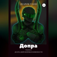 . Допра. Книга 2. Десять дней неприкосновенности