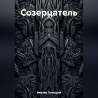 . Созерцатель