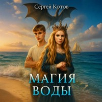 . Магия воды