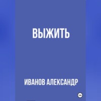 Александр Иванов. Выжить