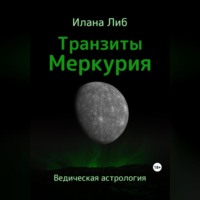 Илана Либ. Транзиты Меркурия