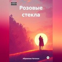 . Розовые стекла