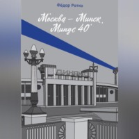 . Москва – Минск. Минус 40
