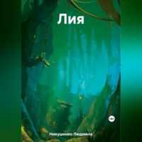. Лия