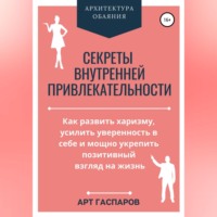 . Секреты внутренней привлекательности
