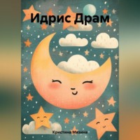 . Идрис Драм