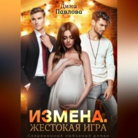 . Измена. Жестокая игра