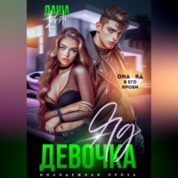 . Девочка-яд