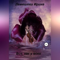 . Все, как у всех