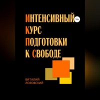 . Интенсивный курс подготовки к свободе