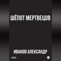 . Шёпот мертвецов