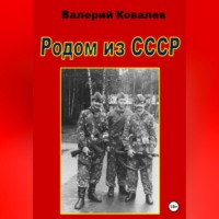 . Родом из СССР
