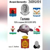 . Галава