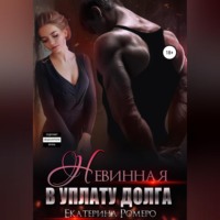. Невинная. В уплату долга