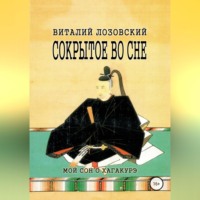 . Сокрытое во сне