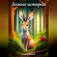 . Лесные истории