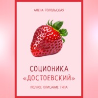 . Соционика: «Достоевский». Полное описание типа
