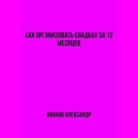 . Как организовать свадьбу за 12 месяцев