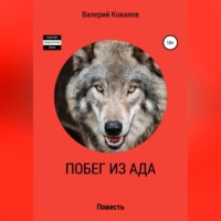 . Побег из ада